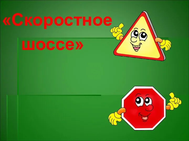 «Скоростное шоссе»