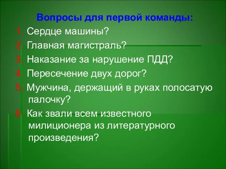 Вопросы для первой команды: 1. Сердце машины? 2. Главная магистраль? 3.