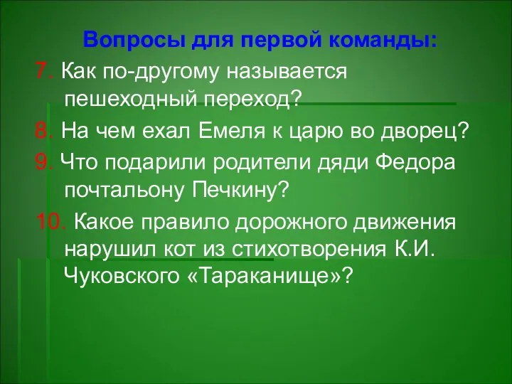 Вопросы для первой команды: 7. Как по-другому называется пешеходный переход? 8.