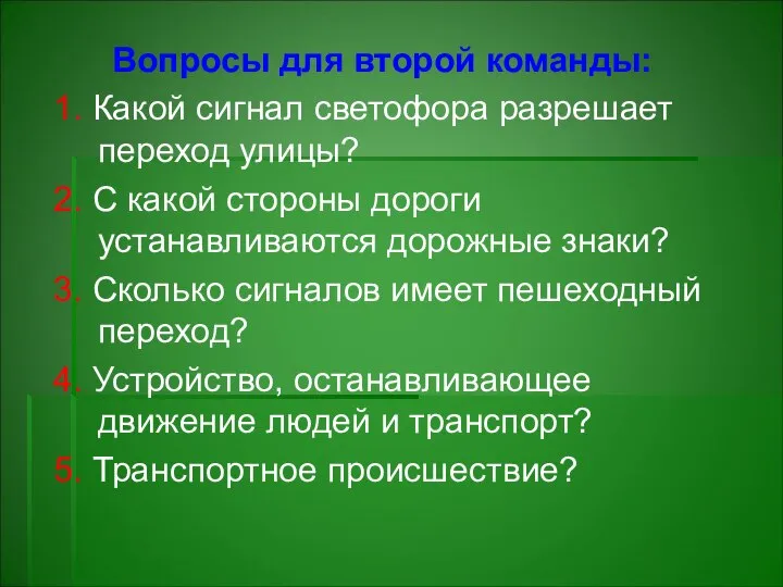 Вопросы для второй команды: 1. Какой сигнал светофора разрешает переход улицы?