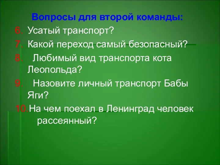 Вопросы для второй команды: 6. Усатый транспорт? 7. Какой переход самый