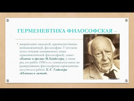 ГЕРМЕНЕВТИКА ФИЛОСОФСКАЯ – направление западной, преимущественно немецкоязычной, философии. У истоков этого