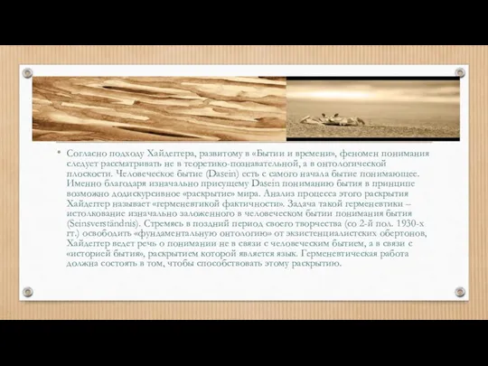 Согласно подходу Хайдеггера, развитому в «Бытии и времени», феномен понимания следует