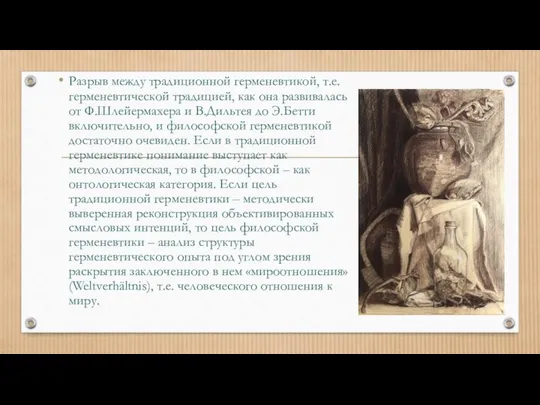 Разрыв между традиционной герменевтикой, т.е. герменевтической традицией, как она развивалась от