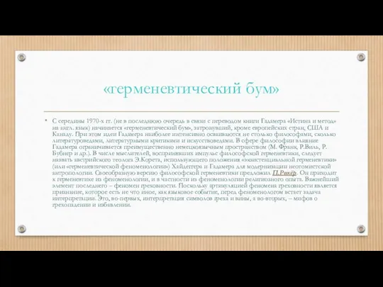 «герменевтический бум» С середины 1970-х гг. (не в последнюю очередь в