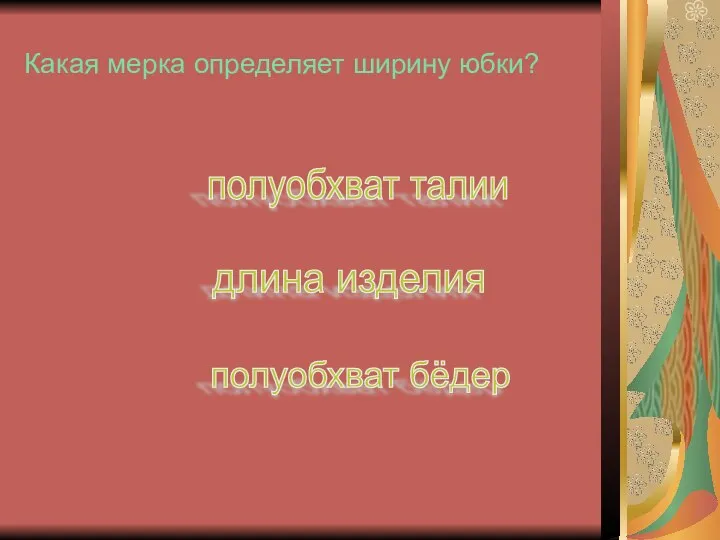 Какая мерка определяет ширину юбки? полуобхват талии полуобхват бёдер длина изделия