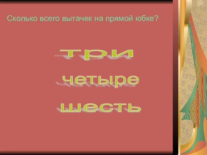 Сколько всего вытачек на прямой юбке? три шесть четыре