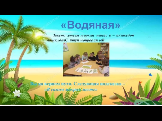 «Водяная» Текст: .етсем морком момас в – акзаксдоп яащюуделС. итуп монрев