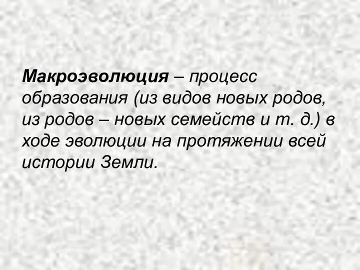 Макроэволюция – процесс образования (из видов новых родов, из родов –