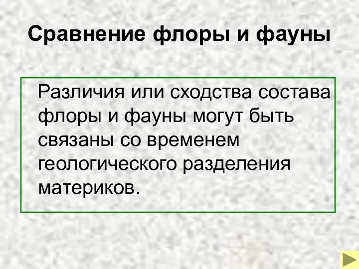 Сравнение флоры и фауны Различия или сходства состава флоры и фауны