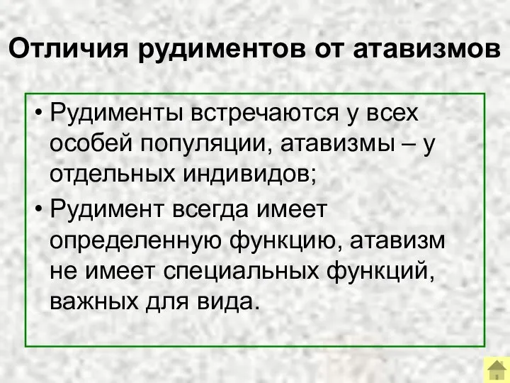 Отличия рудиментов от атавизмов Рудименты встречаются у всех особей популяции, атавизмы