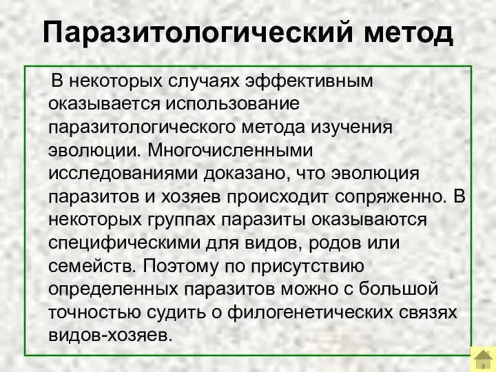 Паразитологический метод В некоторых случаях эффективным оказывается использование паразитологического метода изучения