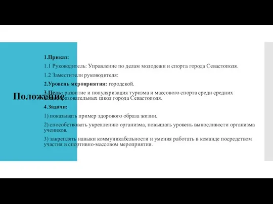 Положение 1.Приказ: 1.1 Руководитель: Управление по делам молодежи и спорта города