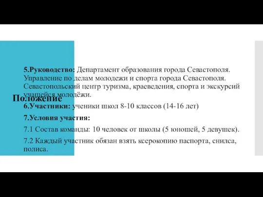 Положение 5.Руководство: Департамент образования города Севастополя. Управление по делам молодежи и