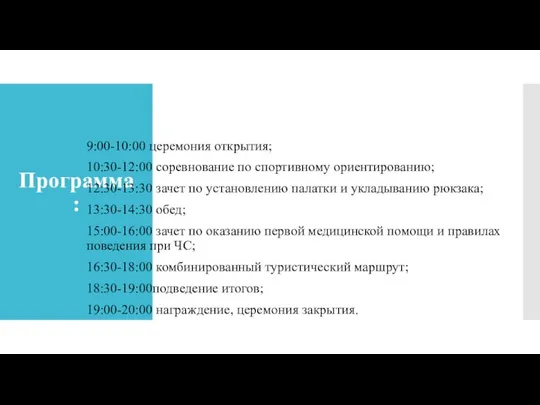 Программа: 9:00-10:00 церемония открытия; 10:30-12:00 соревнование по спортивному ориентированию; 12:30-13:30 зачет