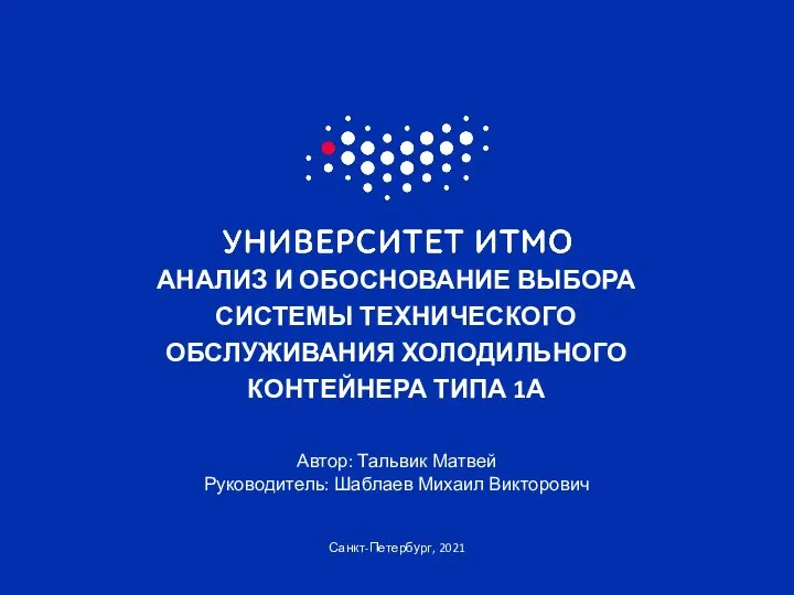 Санкт-Петербург, 2021 АНАЛИЗ И ОБОСНОВАНИЕ ВЫБОРА СИСТЕМЫ ТЕХНИЧЕСКОГО ОБСЛУЖИВАНИЯ ХОЛОДИЛЬНОГО КОНТЕЙНЕРА