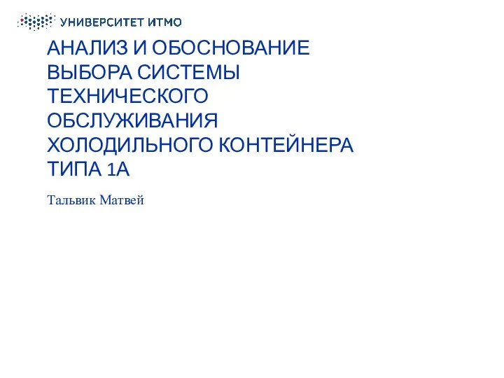 АНАЛИЗ И ОБОСНОВАНИЕ ВЫБОРА СИСТЕМЫ ТЕХНИЧЕСКОГО ОБСЛУЖИВАНИЯ ХОЛОДИЛЬНОГО КОНТЕЙНЕРА ТИПА 1А Тальвик Матвей