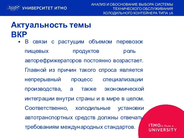 Актуальность темы ВКР В связи с растущим объемом перевозок пищевых продуктов