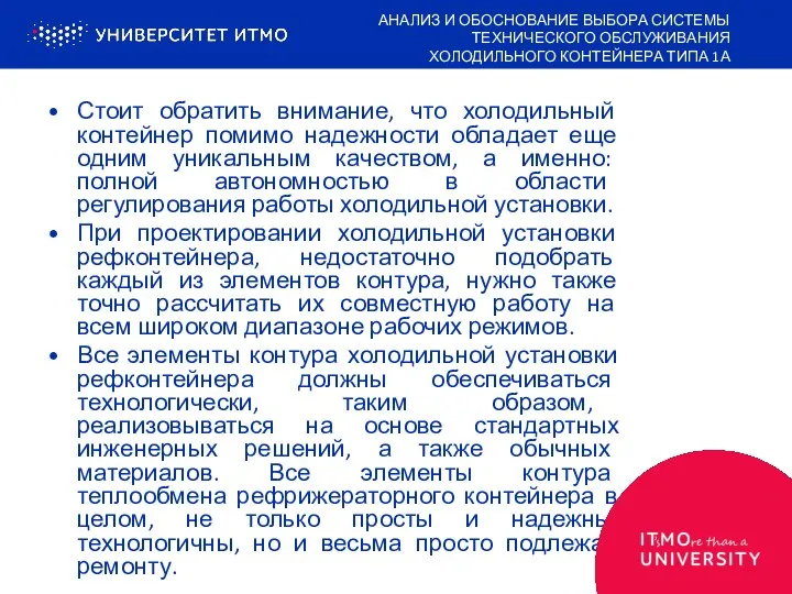 Стоит обратить внимание, что холодильный контейнер помимо надежности обладает еще одним