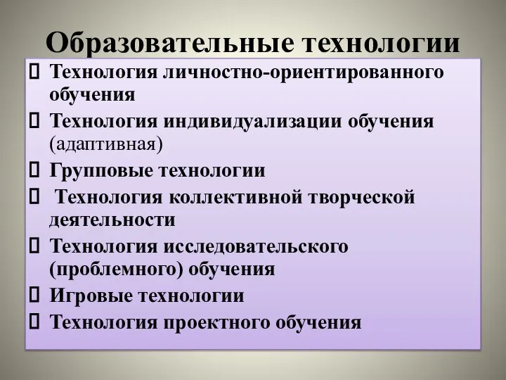 Образовательные технологии Технология личностно-ориентированного обучения Технология индивидуализации обучения (адаптивная) Групповые технологии