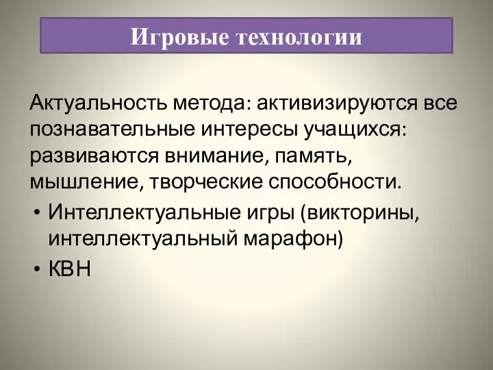 Актуальность метода: активизируются все познавательные интересы учащихся: развиваются внимание, память, мышление,