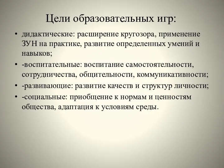 Цели образовательных игр: дидактические: расширение кругозора, применение ЗУН на практике, развитие