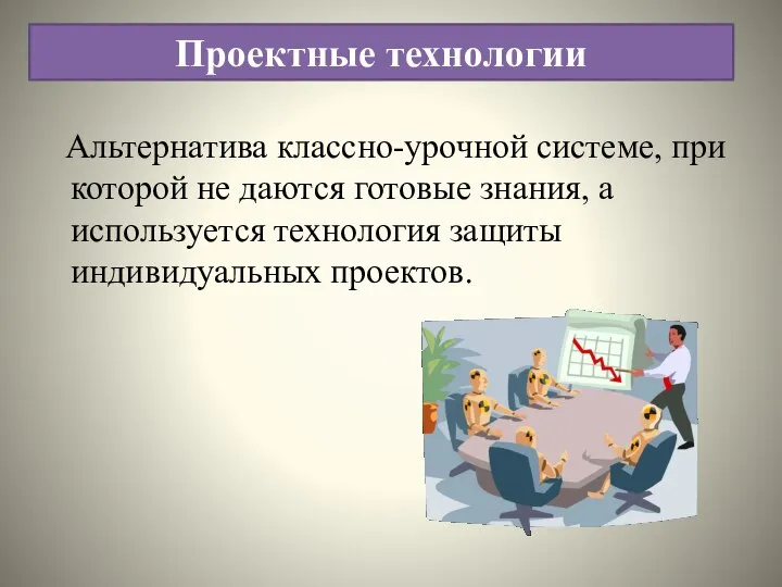 Альтернатива классно-урочной системе, при которой не даются готовые знания, а используется