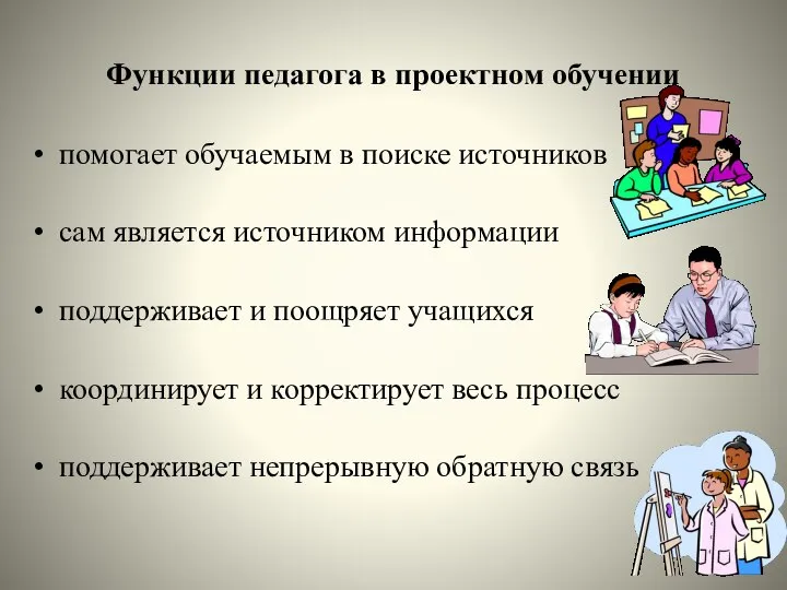 Функции педагога в проектном обучении помогает обучаемым в поиске источников сам