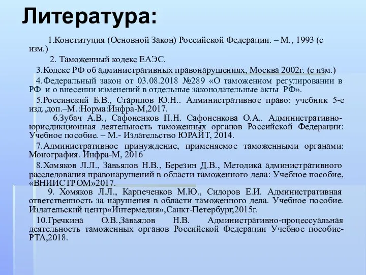 Литература: 1.Конституция (Основной Закон) Российской Федерации. – М., 1993 (с изм.)