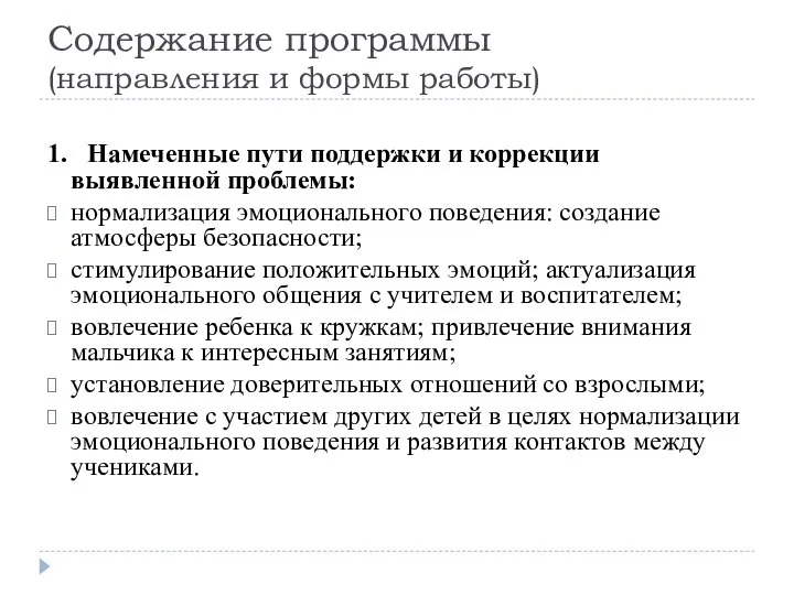 Содержание программы (направления и формы работы) 1. Намеченные пути поддержки и