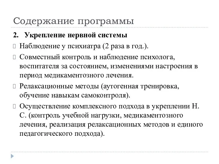 Содержание программы 2. Укрепление нервной системы Наблюдение у психиатра (2 раза