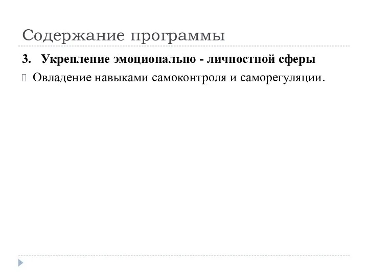 Содержание программы 3. Укрепление эмоционально - личностной сферы Овладение навыками самоконтроля и саморегуляции.