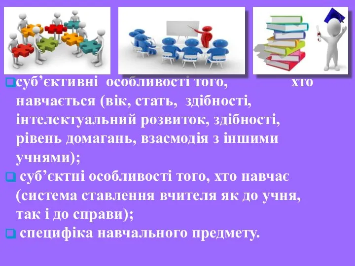 суб’єктивні особливості того, хто навчається (вiк, стать, здібності, iнтелектуальний розвиток, здiбностi,