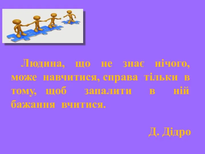 Людина, що не знає нічого, може навчитися, справа тільки в тому,