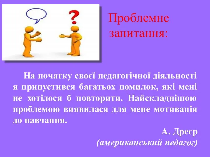 Проблемне запитання: На початку своєї педагогічної діяльності я припустився багатьох помилок,