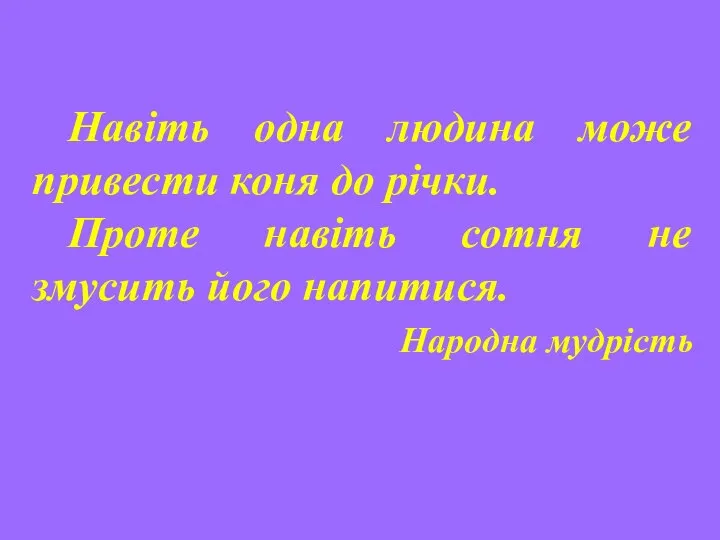 Навіть одна людина може привести коня до річки. Проте навіть сотня