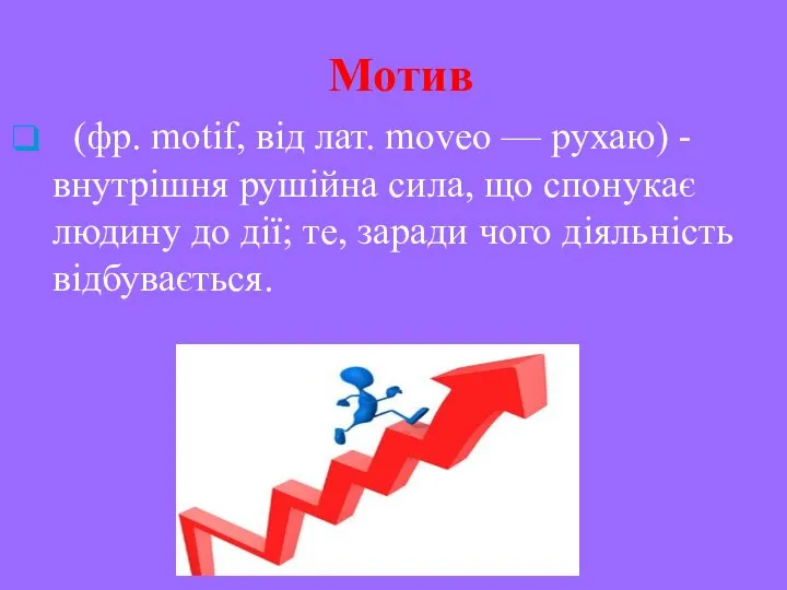 Мотив (фр. motif, від лат. moveo — рухаю) - внутрішня рушійна