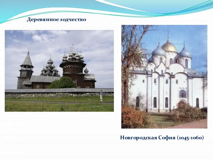 Новгородская София (1045-1060) Деревянное зодчество