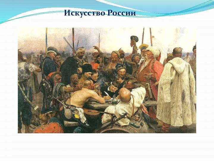 Искусство России