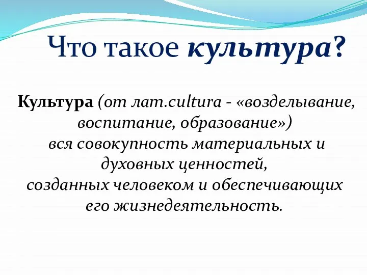 Что такое культура? Культура (от лат.cultura - «возделывание, воспитание, образование») вся