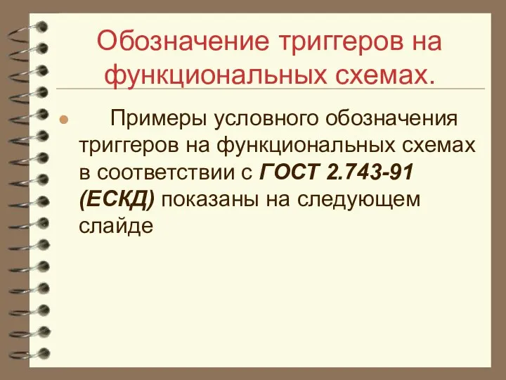 Обозначение триггеров на функциональных схемах. Примеры условного обозначения триггеров на функциональных