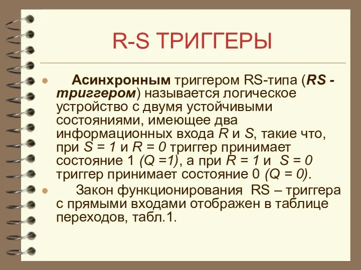 R-S ТРИГГЕРЫ Асинхронным триггером RS-типа (RS -триггером) называется логическое устройство с