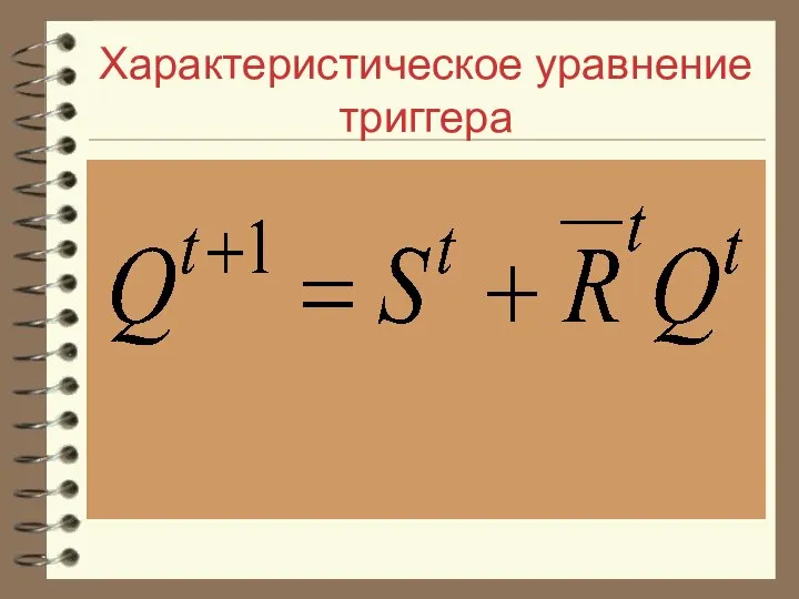 Характеристическое уравнение триггера
