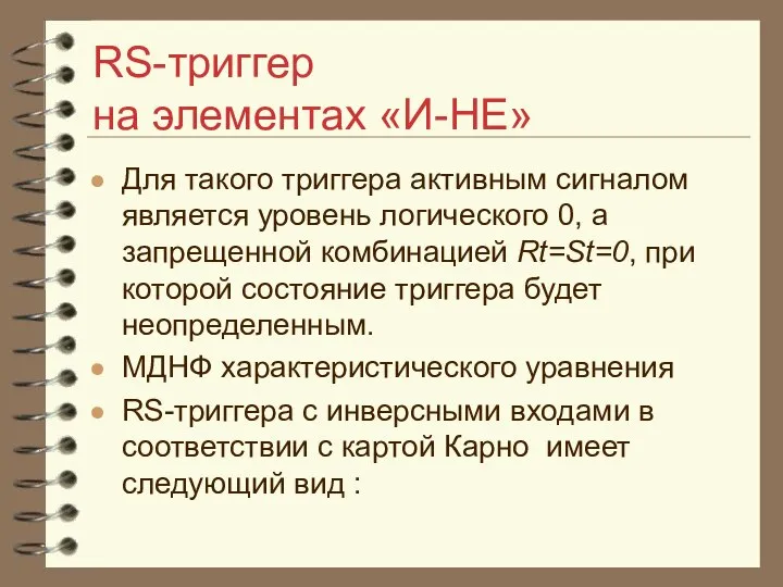 RS-триггер на элементах «И-НЕ» Для такого триггера активным сигналом является уровень