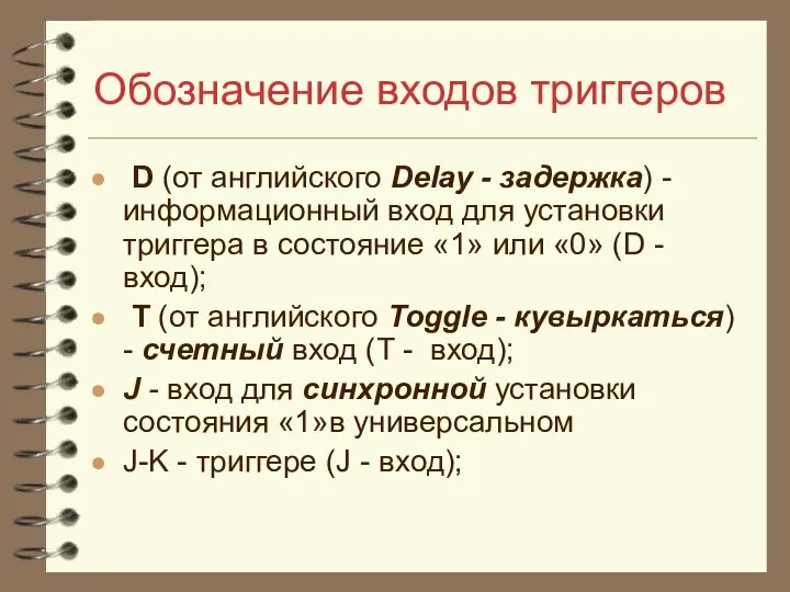 Обозначение входов триггеров D (от английского Delay - задержка) - информационный