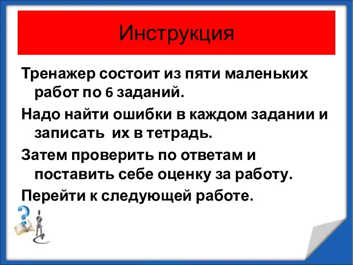 Инструкция Тренажер состоит из пяти маленьких работ по 6 заданий. Надо