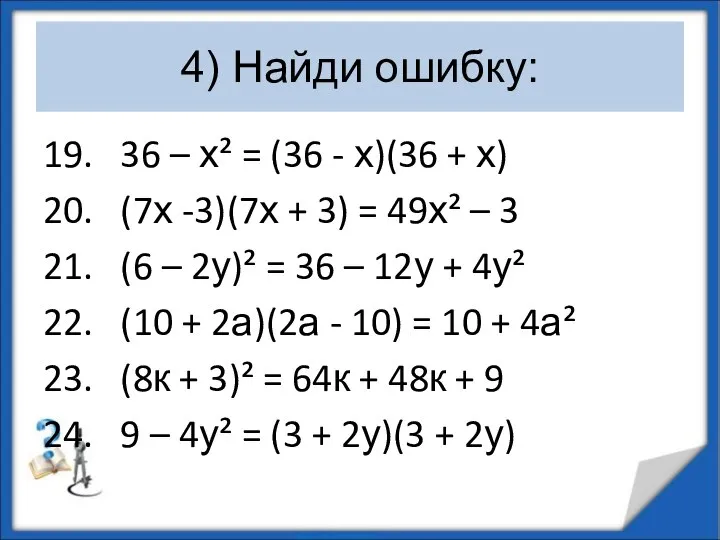 4) Найди ошибку: 19. 36 – х² = (36 - х)(36