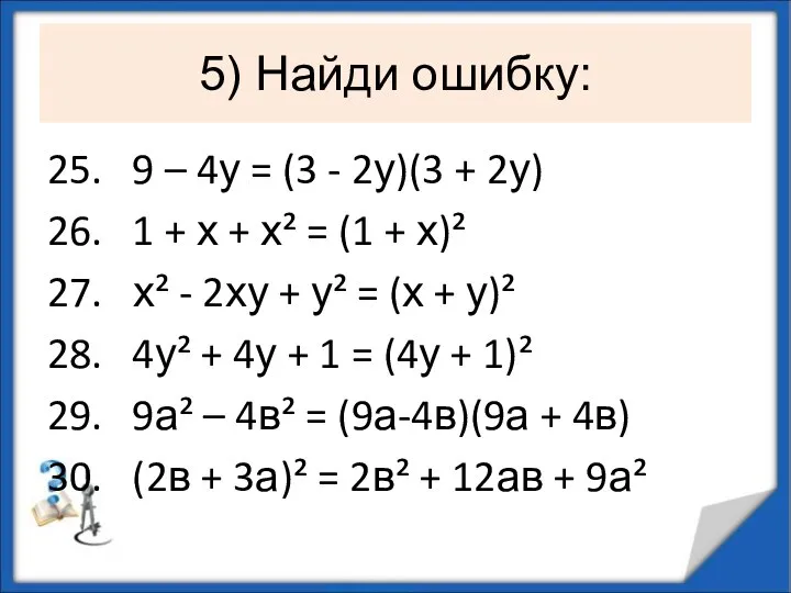 5) Найди ошибку: 25. 9 – 4у = (3 - 2у)(3