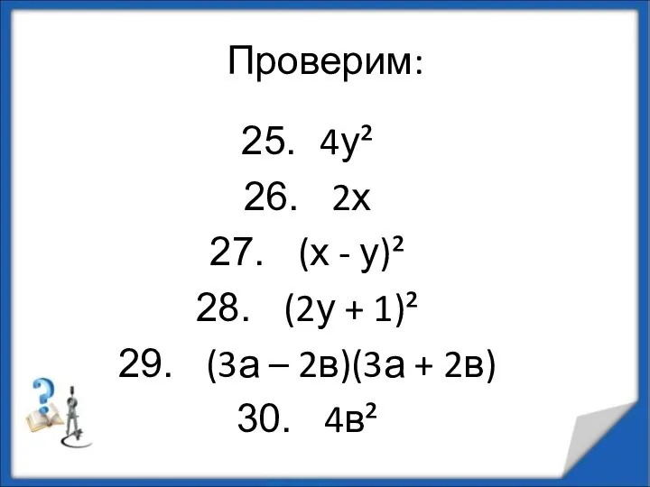 Проверим: 4у² 2х (х - у)² (2у + 1)² (3а – 2в)(3а + 2в) 4в²