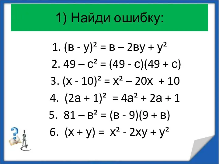 1) Найди ошибку: 1. (в - у)² = в – 2ву